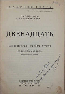 [Маркович М., Маркович З., автографы]. Маркович М., Маркович З., Воздвиженский Д. Двенадцать... М., 1925.